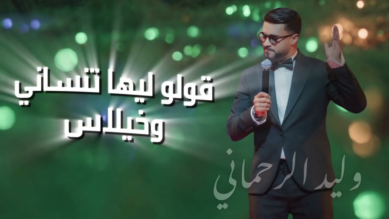 golo liha tensani khilas cha3bi قولو لها تنساني و خيلاس شعبي 2025