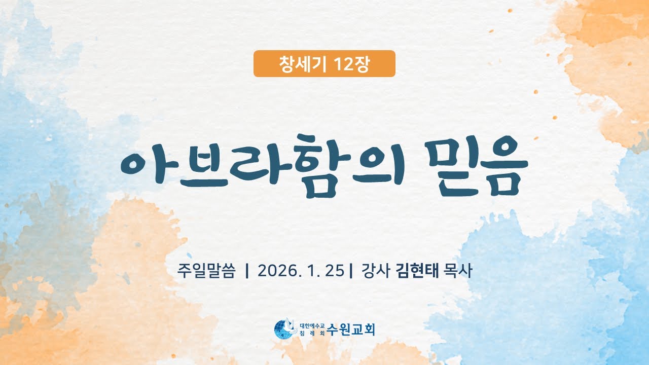 아브라함의 믿음_창세기 12장 _ 2026.01. 25_ 김현태 목사