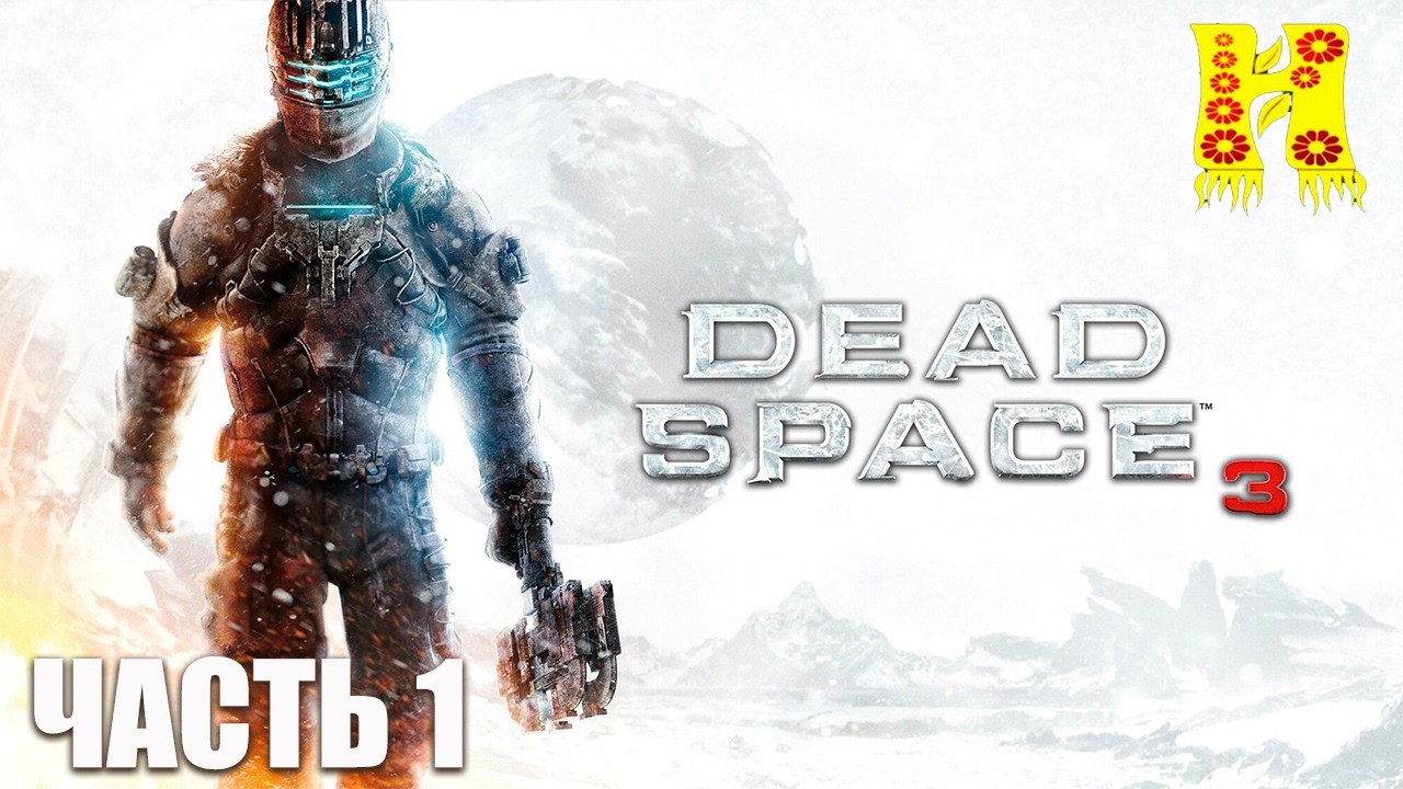 Dead Space 3 - Прохождение №1