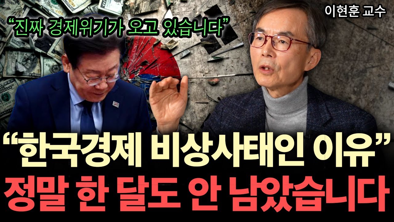 "한국경제가 비상사태인 이유" 정말 한 달도 안 남았습니다 ( 이현훈 교수 )