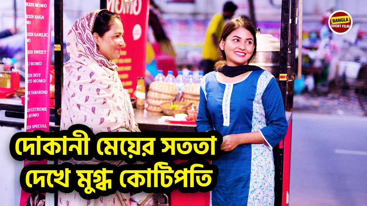 দোকানী মেয়ের সততা দেখে মুগ্ধ কোটিপতি ! অতঃপর। Bangla Short Film 2025
