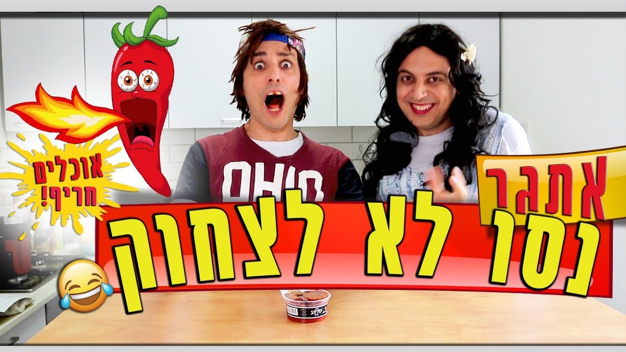 אתגר נסו לא לצחוק! עם אמא!! (אוכלים חריף!!) | יואבי והאמא הנדחפת | עופר ומאור