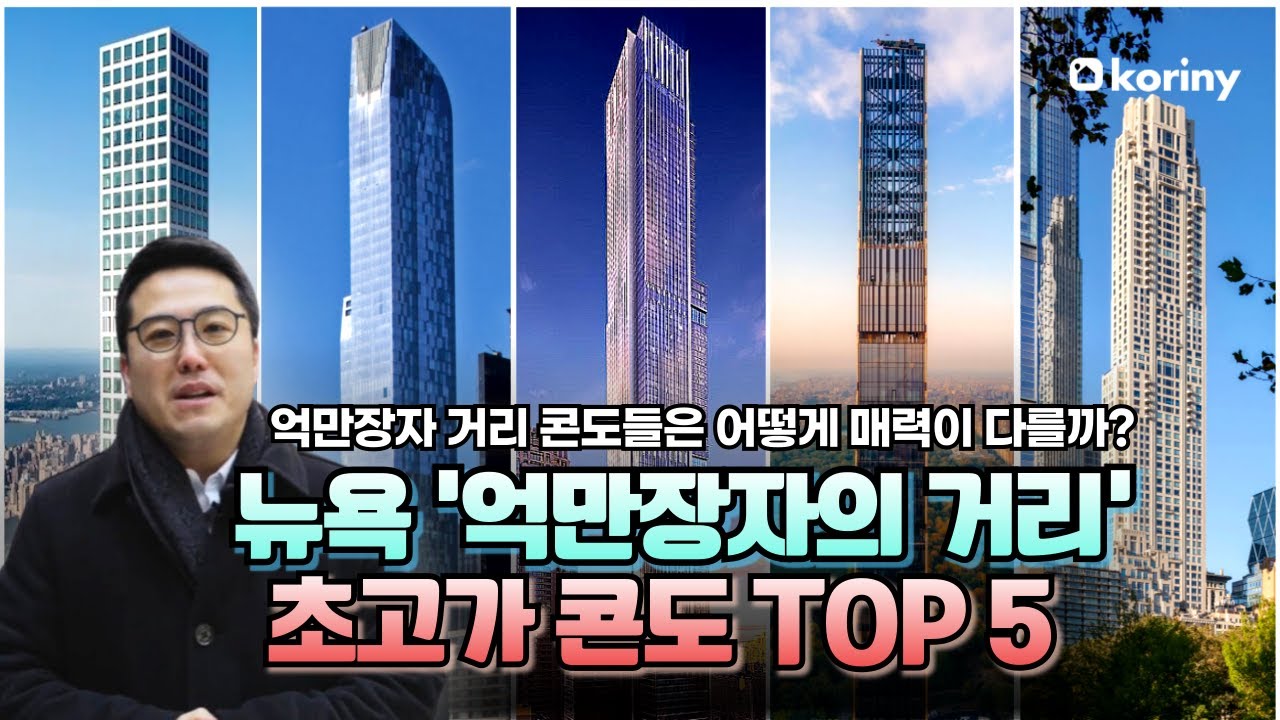 뉴욕 억만장자의 거리 초고가 콘도 TOP 5 (억만장자가 사는 곳 유명인들은?)