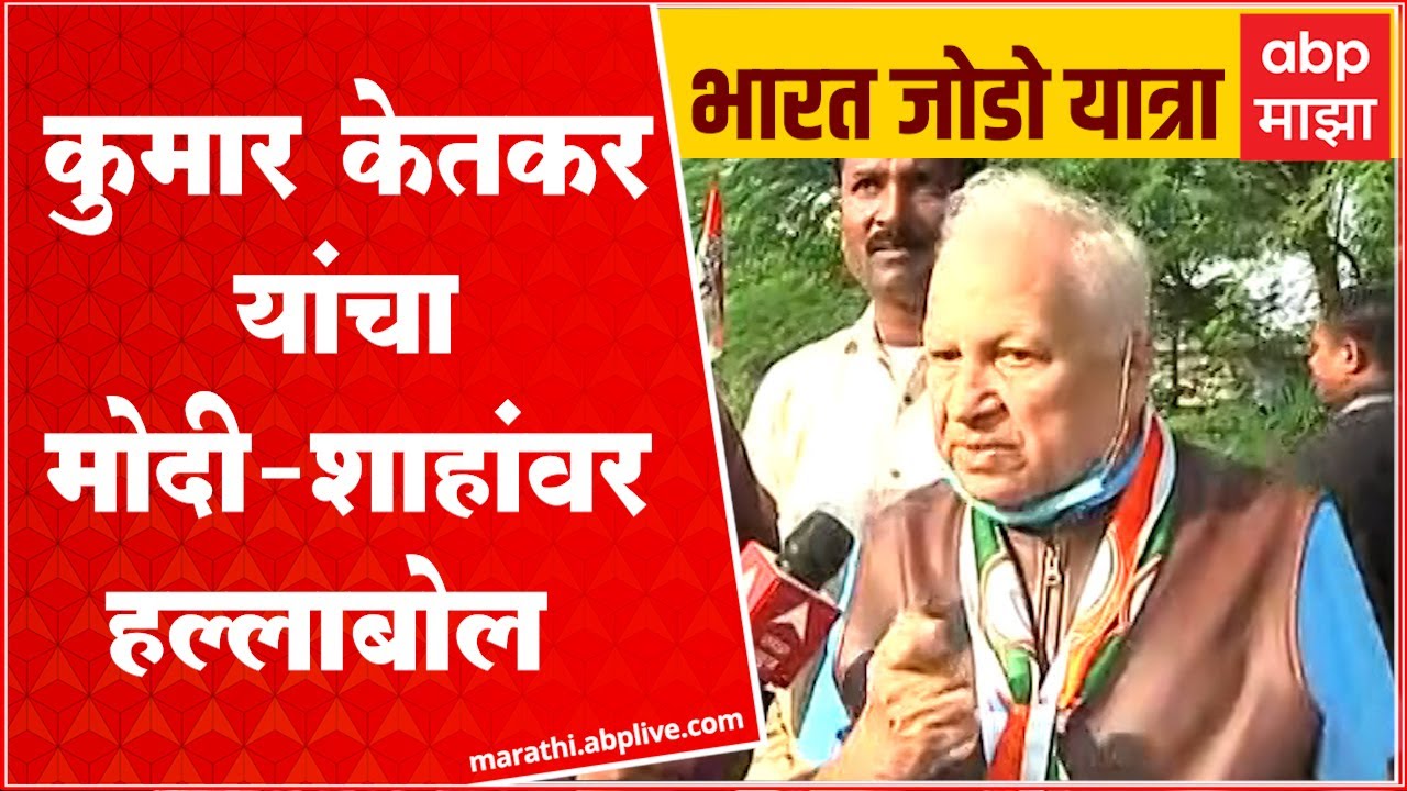 Kumar Ketkar : निवडणूक प्रक्रिया Modi - Shah यांच्या नेतृत्वातील माफियांमार्फत चालते : कुमार केतकर