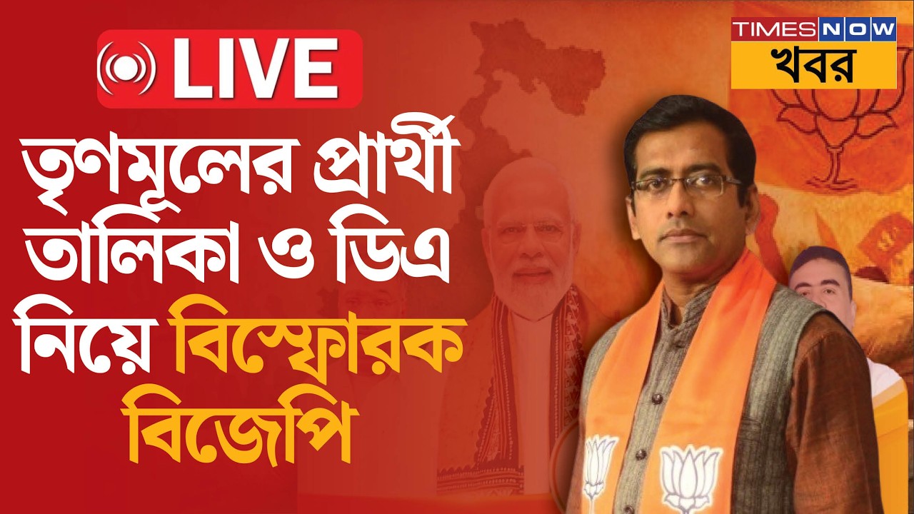 Live | BJP Bengal | তৃণমূলের প্রার্থী তালিকা ও ডিএ নিয়ে বিস্ফোরক বিজেপি | Debjit Sarkar | News