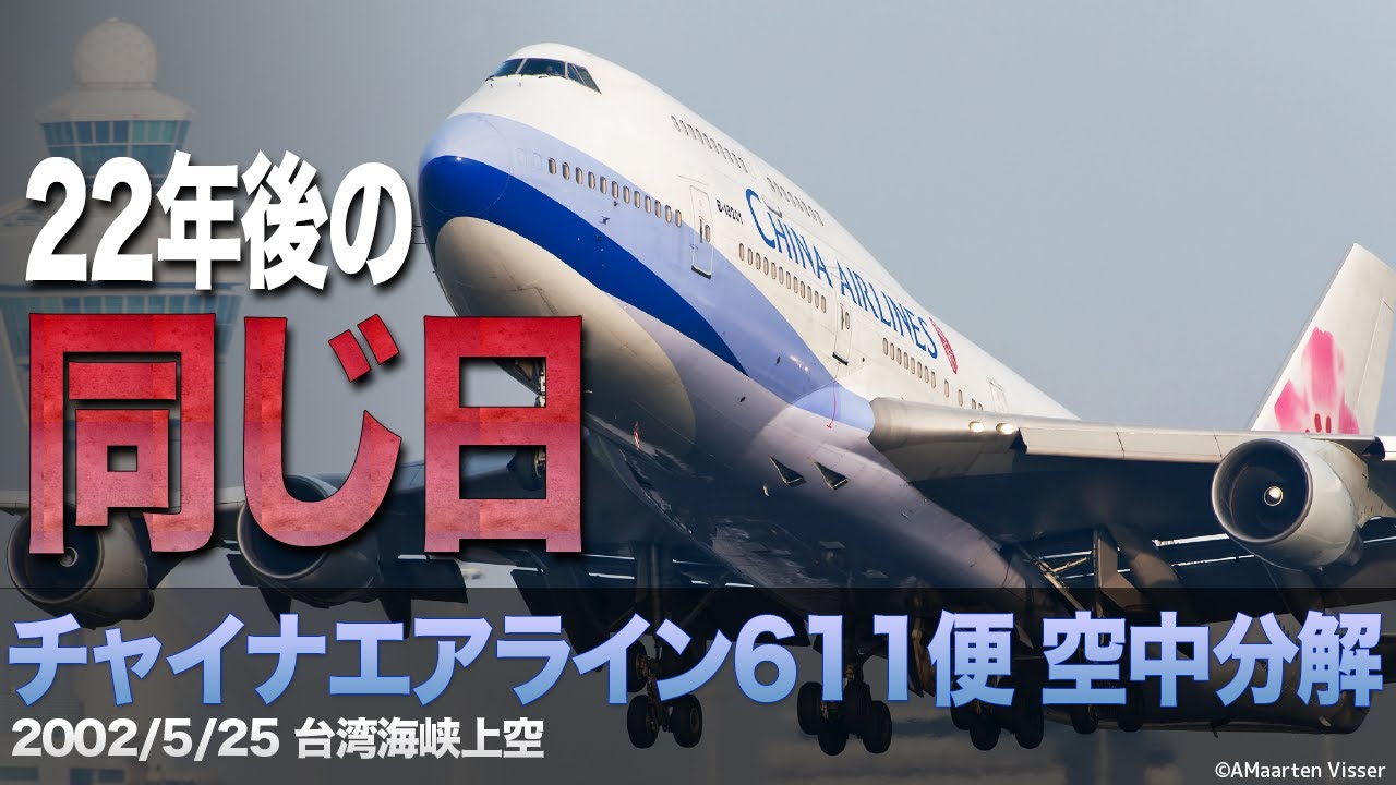 【解説】チャイナエアライン611便 空中分解
