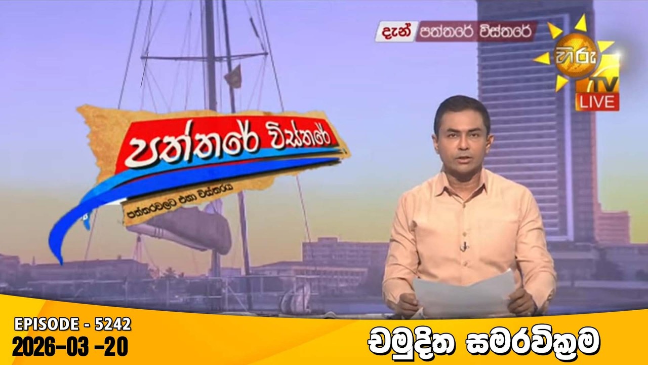 LIVE 🔴 Hiru TV Paththare Visthare - හිරු ටීවී පත්තරේ විස්තරේ LIVE | 2026-03-20 | Hiru News
