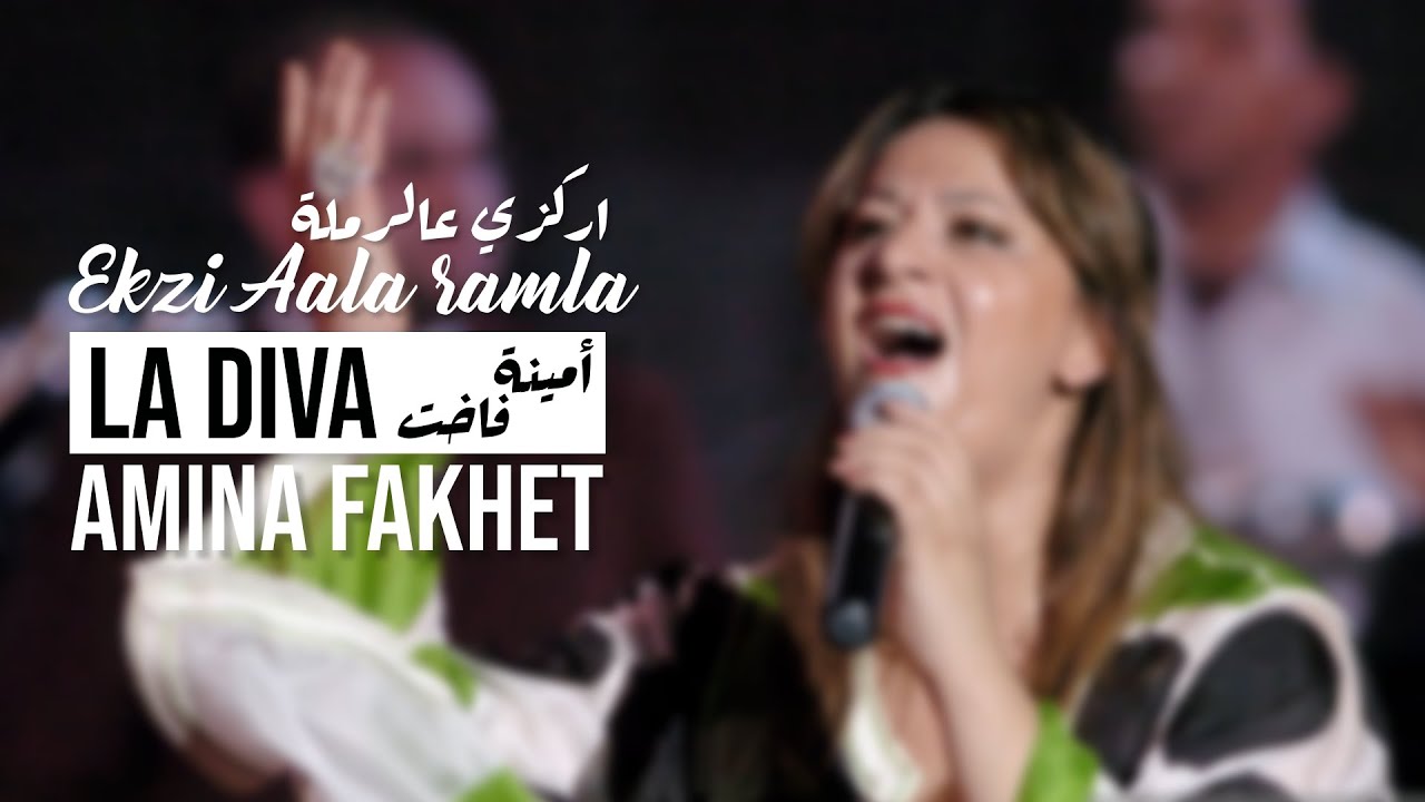 Amina Fakhet - Erkzi ala ramla | امينة فاخت - اركزي عالرملة