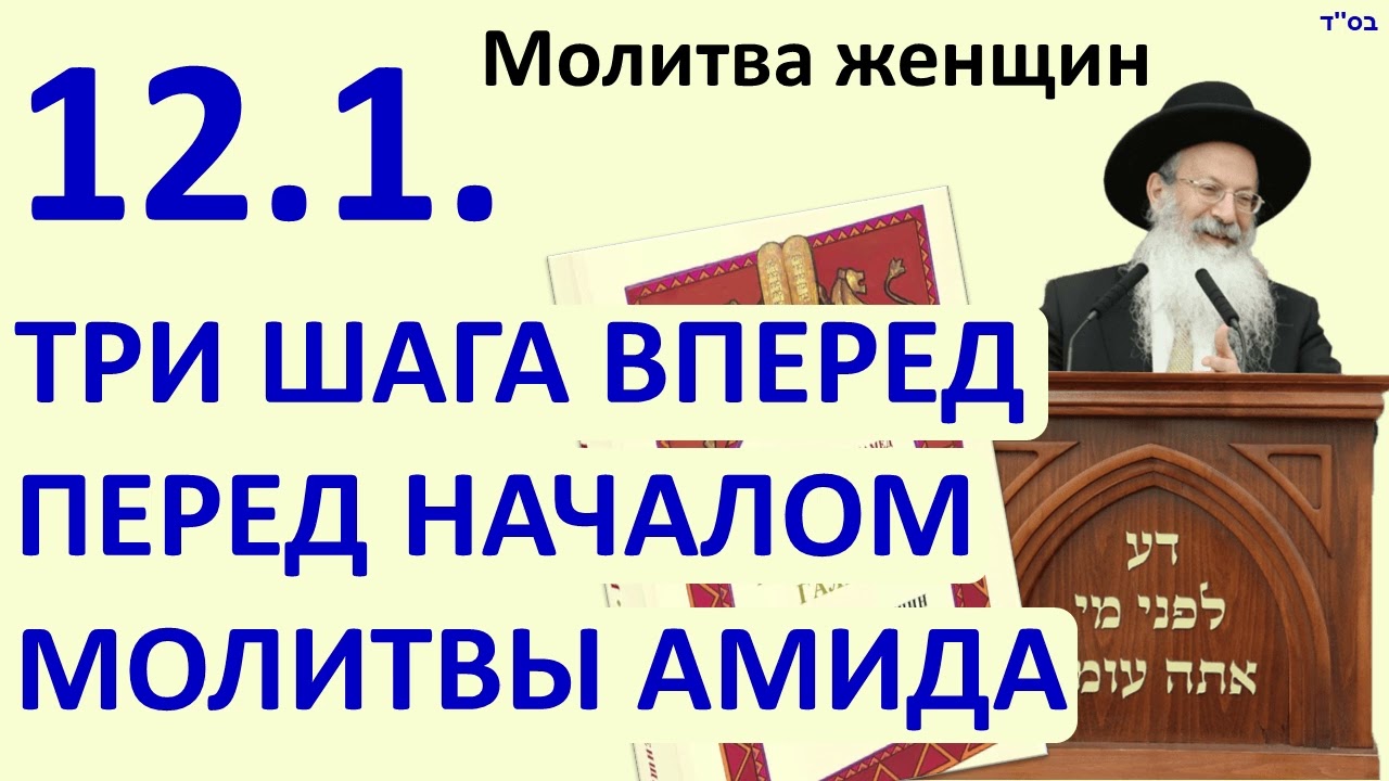 12.01. Три шага вперед перед началом молитвы амида