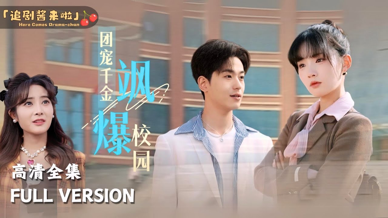[MULTI SUB]《团宠千金飒爆校园》贾翼瑄×李若洵新剧🍒为了和男友上同一所大学，首富千金偷跑当保安转学费 #短剧 #shortdrama #MiniDrama#精彩大陆短剧