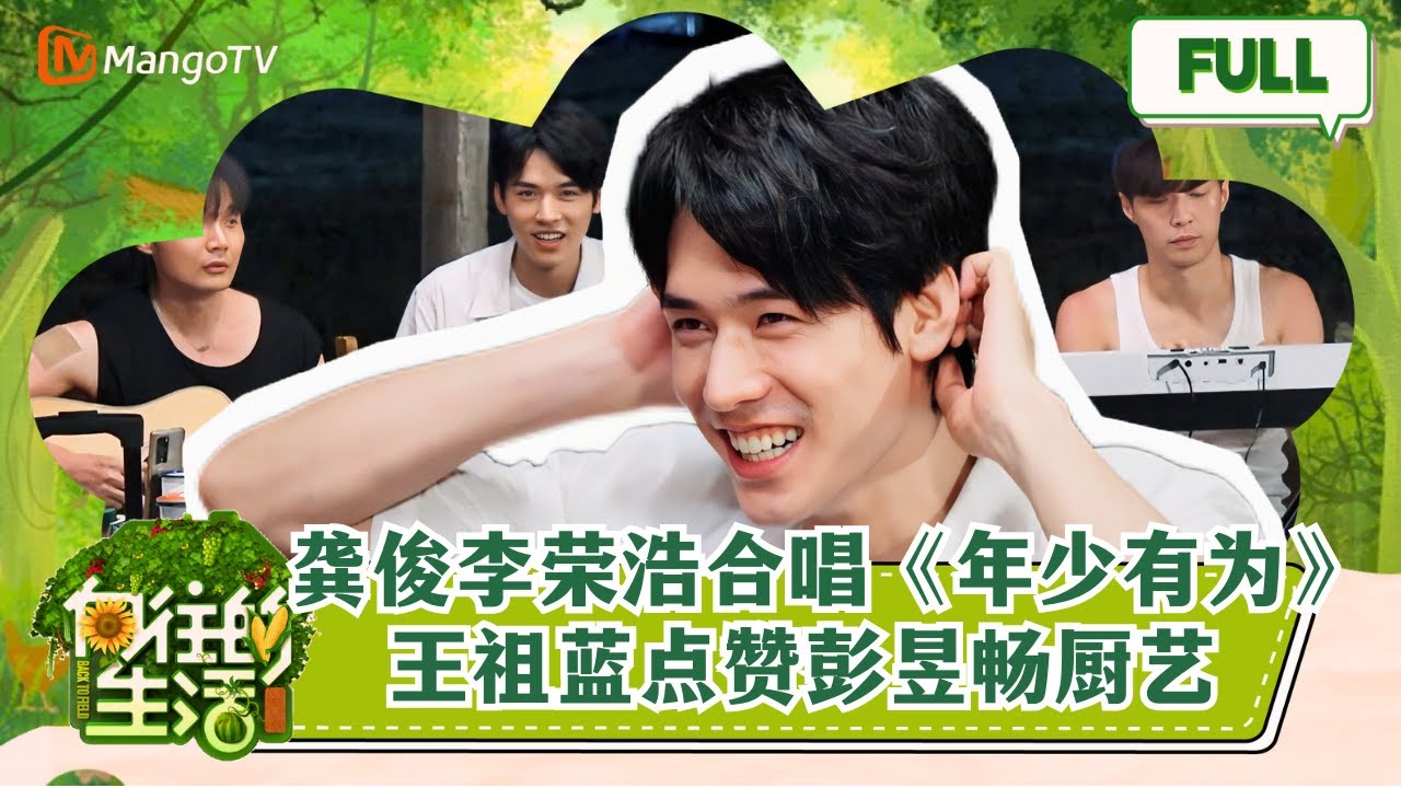 《向往的生活6》EP12 龚俊变身李荣浩歌迷跟唱《年少有为》 王祖蓝点赞彭昱畅厨艺 Back to Field S6 EP12丨HunanTV