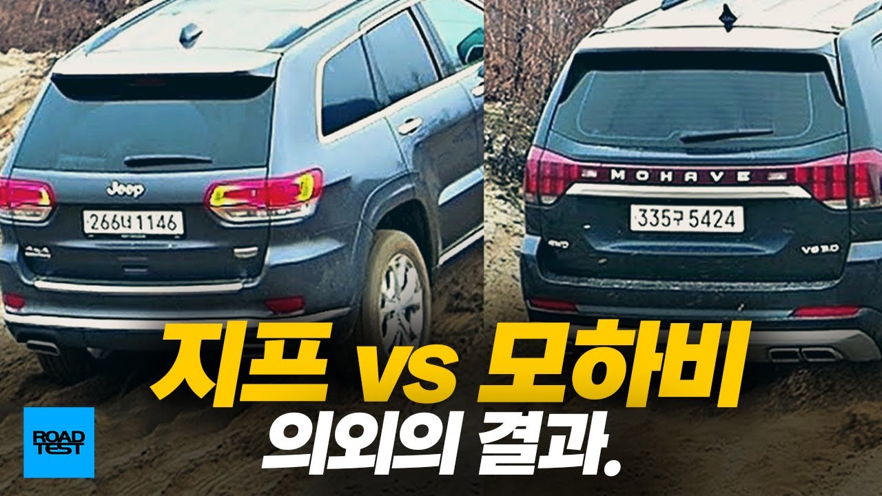 [비교시승] '상남자'가 되고 싶다면! 그랜드체로키 vs 모하비 더 마스터(2부)