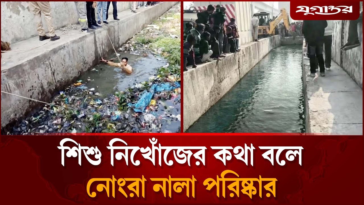 শিশু নিখোঁজের কথা বলে নোংরা ড্রেন পরিষ্কার করালেন নারী | Fake Missing Child | India News | Jugantor