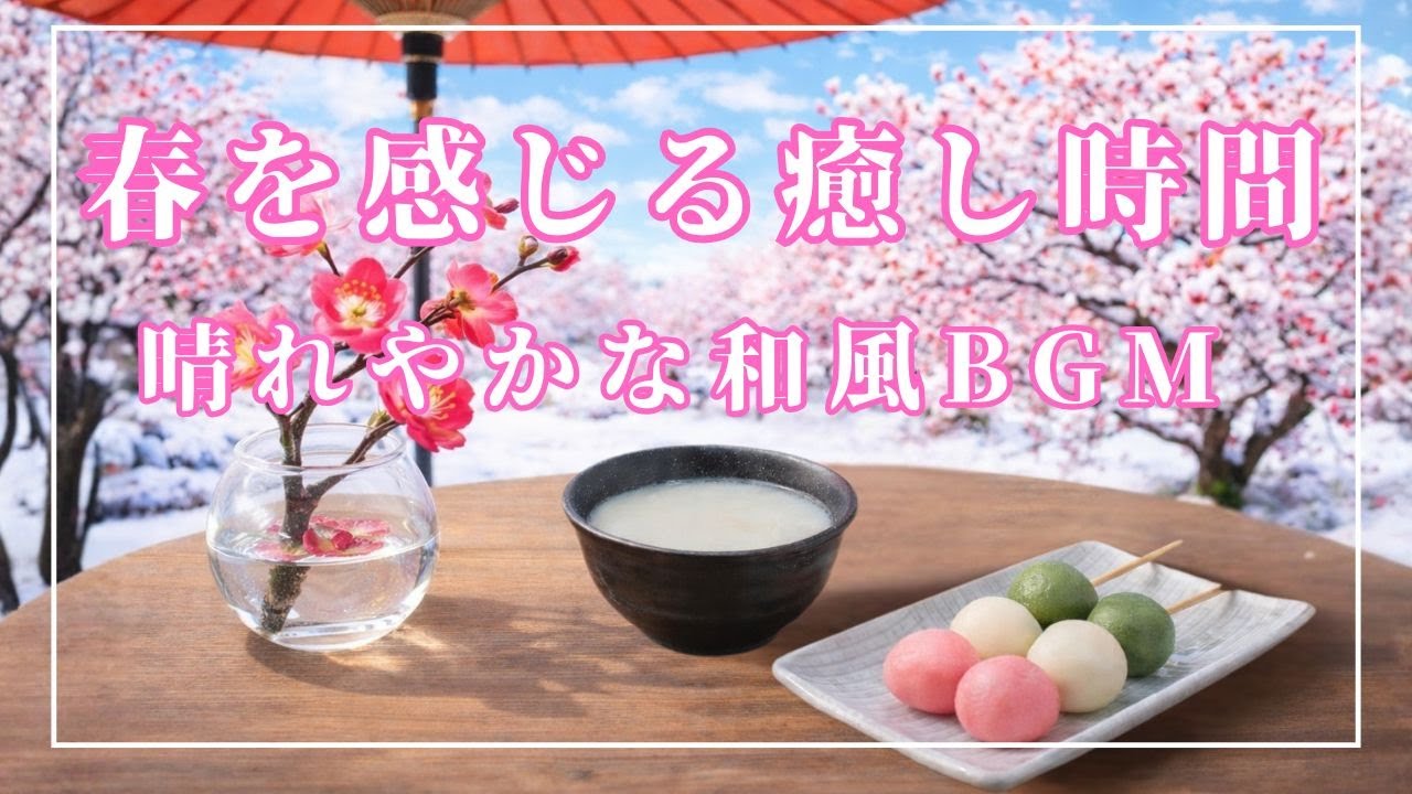 【作業用BGM】🌸春を感じる癒し時間🎶｜梅の花と晴れやかな和風BGM｜Relaxing BGM｜カフェBGM