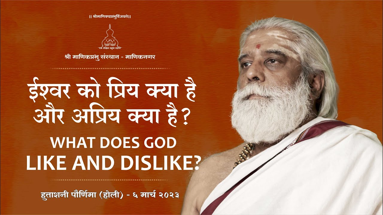 ईश्वर को प्रिय क्या है और अप्रिय क्या है? - Pravachan by Shri Dnyanraj Manik Prabhu Maharaj