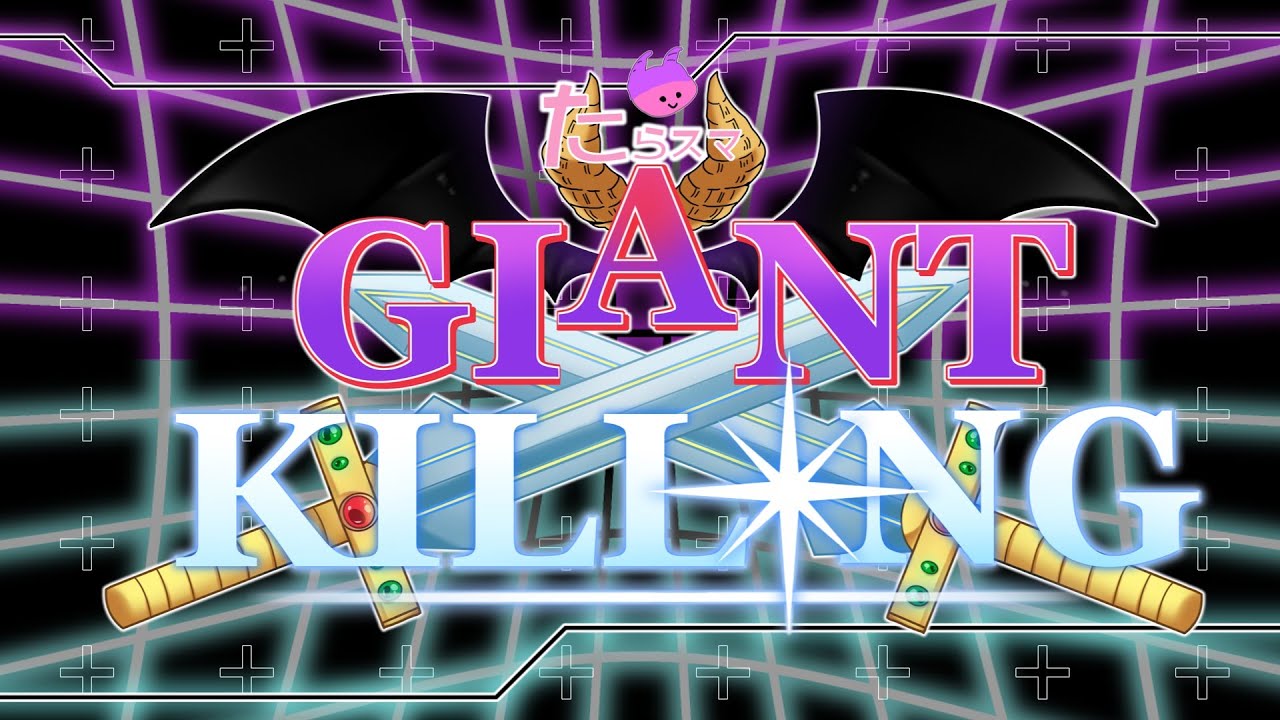 たらスマ　GIANT KILLING杯＃2
