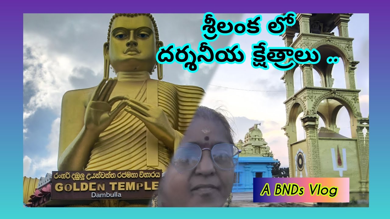 శ్రీలంక లో ఆలయాల సందర్శన ..A BND's Vlog 