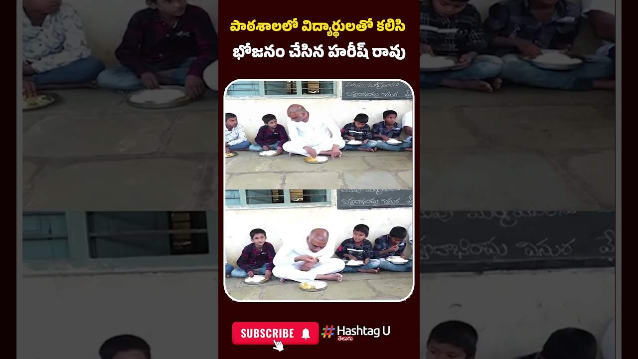 పాఠశాలలో విద్యార్థులతో కలిసి భోజనం చేసిన హరీష్ రావు | 