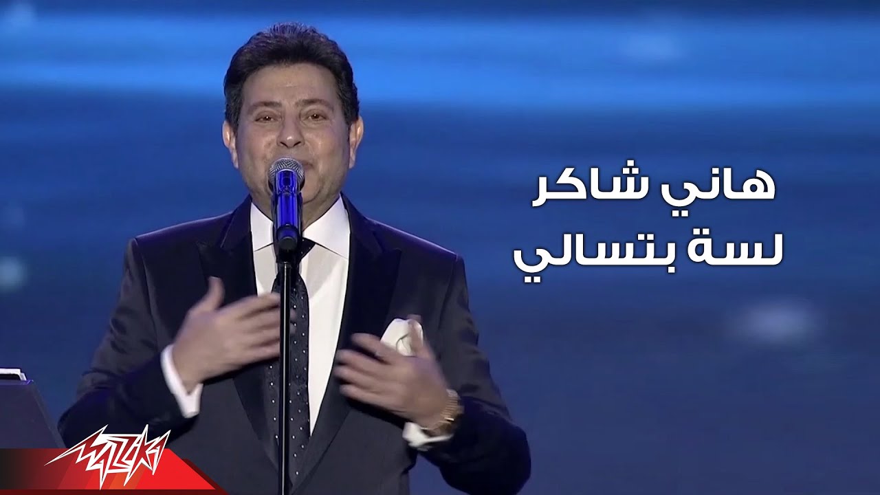 Hany Shaker - Lesa Betesaaly Live Concert  | هاني شاكر | لسة بتسألي حفلة