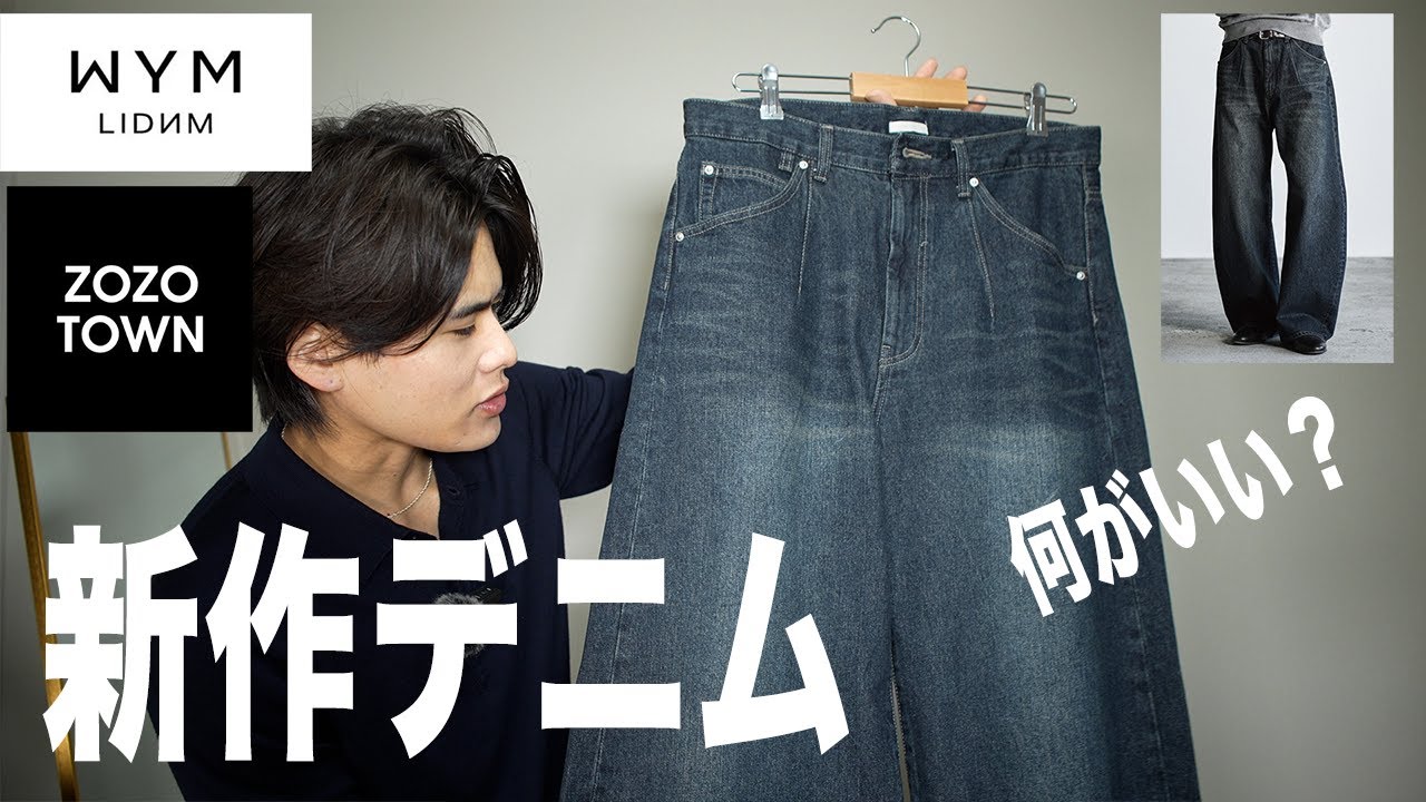 【WYM】新作のデニム買ったからレビューしてみた