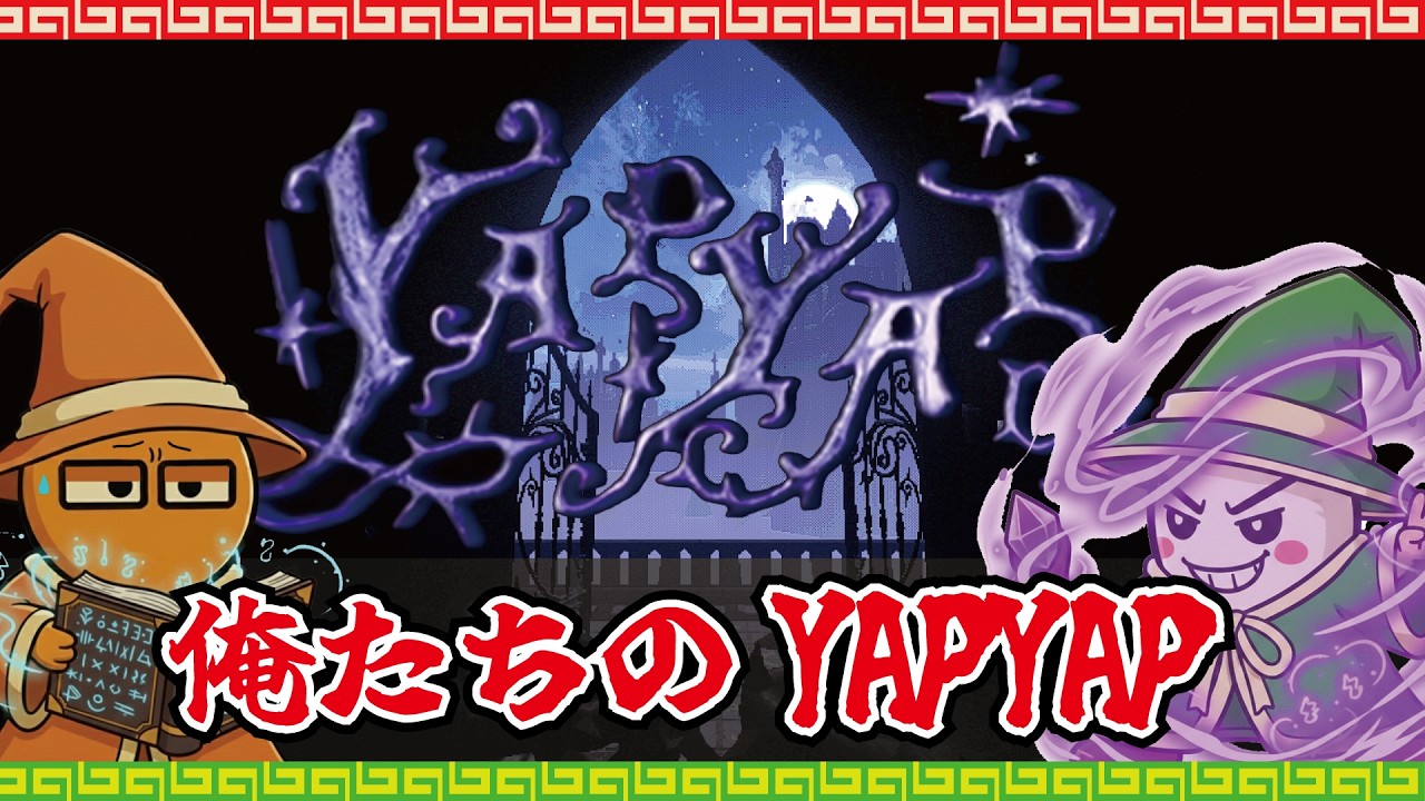 【俺たちの】YAPYAP　深夜に呪文を唱えるおっさんたち