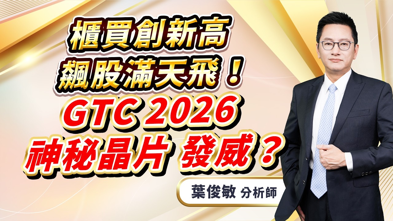 2026.3.18【櫃買創新高 飆股滿天飛！GTC 2026 神秘晶片 發威？】葉俊敏分析師