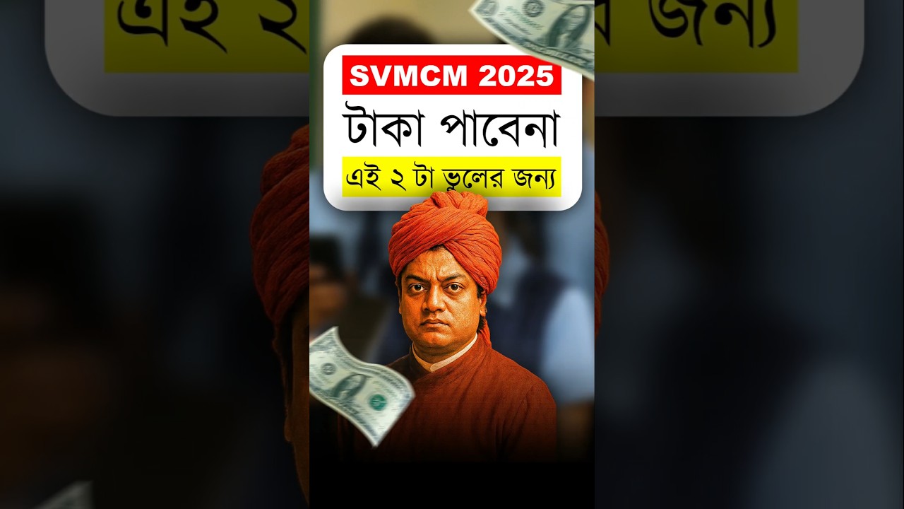 ⚠️সাবধান : Svmcm 2025 - টাকা পাবেনা 