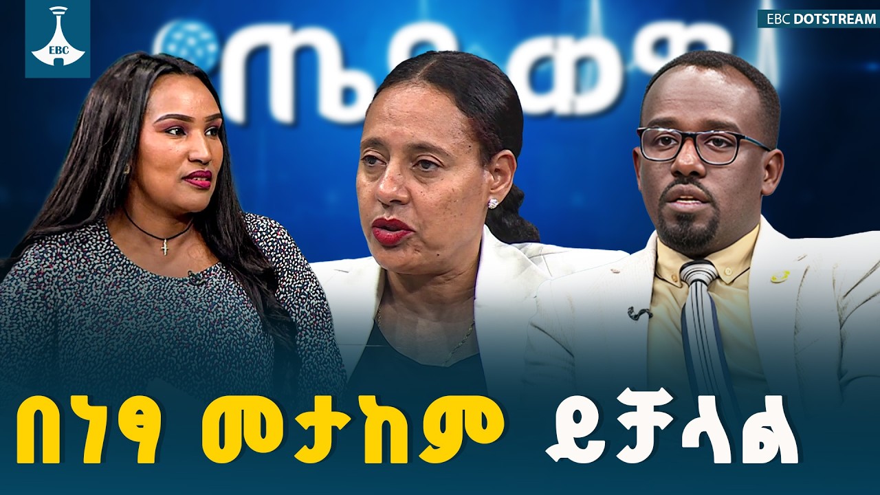 በነፃ መታከም ይቻላል  | EBCDOTSTREAM