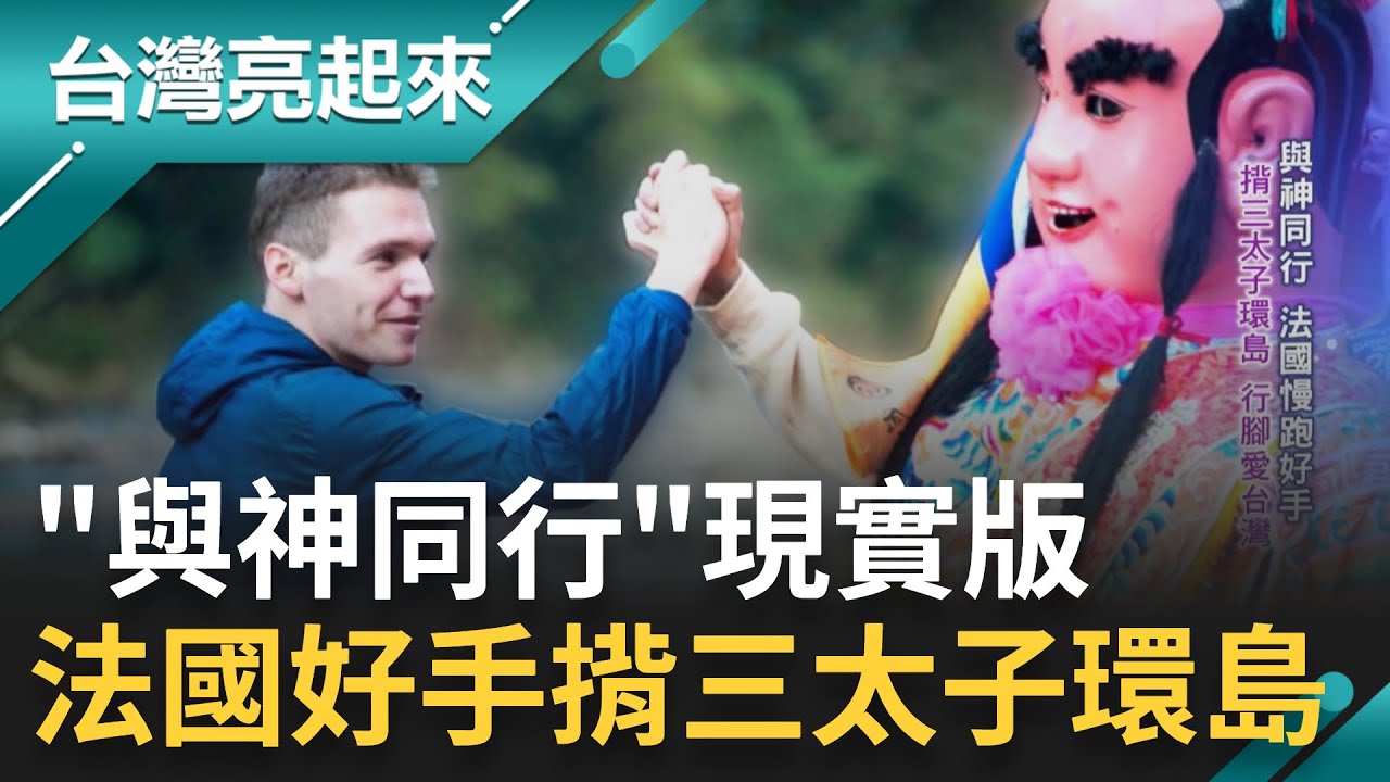 或許自己上輩子是台灣人 今生回來家鄉尋根! 法國人於莫拉克災情來台當志工 後不捨離台 帶國旗征戰馬拉松 鑽研台語保存文化.盼重視本土語｜記者 李芷萱 吳文昌｜【台灣亮起來】20230719｜三立新聞台