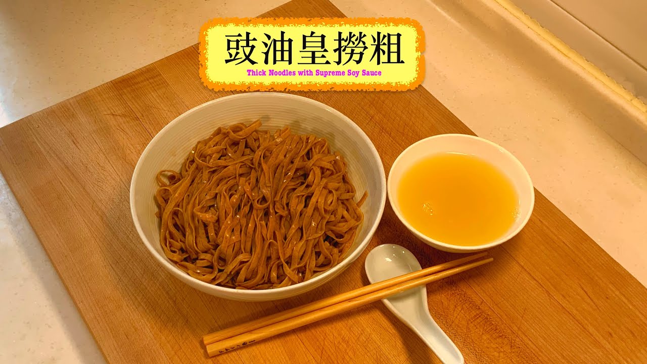 [食碗麵先啦] 豉油皇撈粗 Thick Noodles with Supreme Soy Sauce
