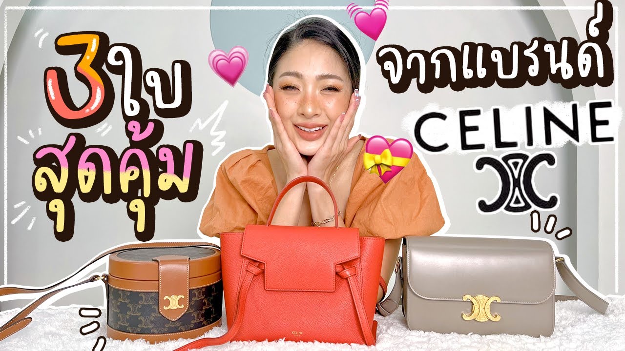 ป้ายยากระเป๋า CELINE 3 รุ่น | คุ้ม ต้องมี ใช้ได้จริง! | Nn.lardapha