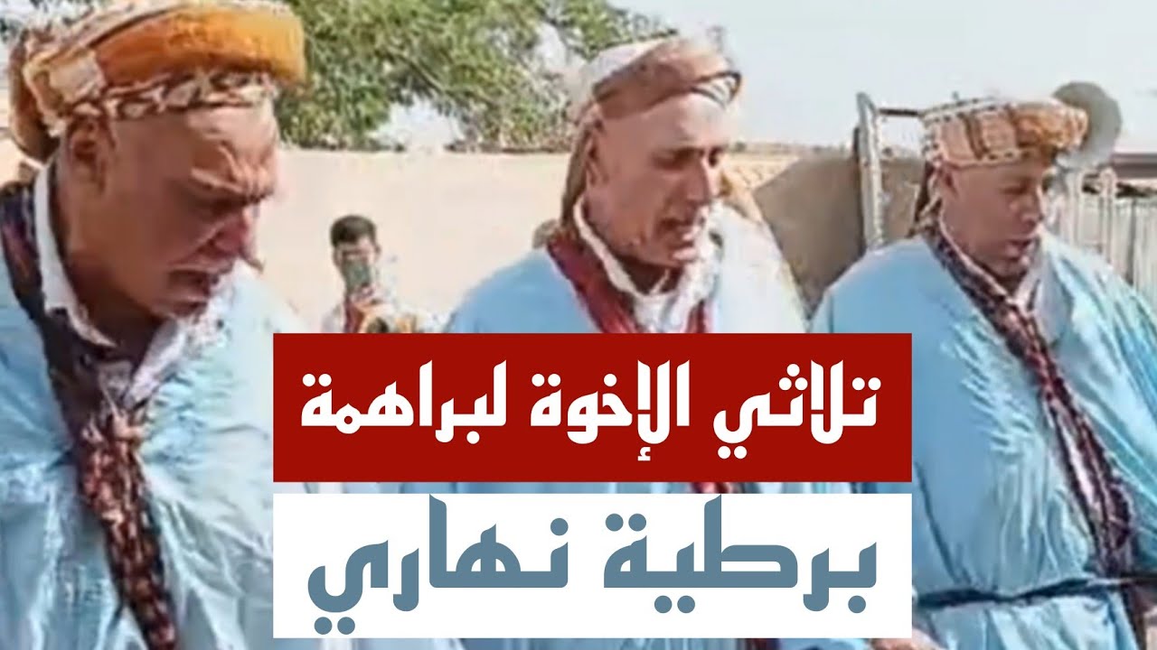 برطية نهاري ديال العادة -  Bartiya Nhari Oujda 2024