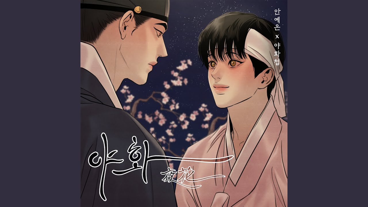 Night Flower (야화)