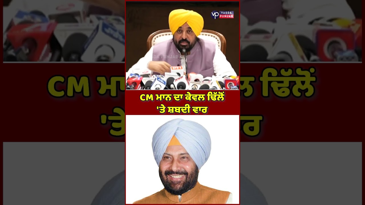CM Mann targets BJP Punjab president Kewal Dhillon | Vasda Punjab