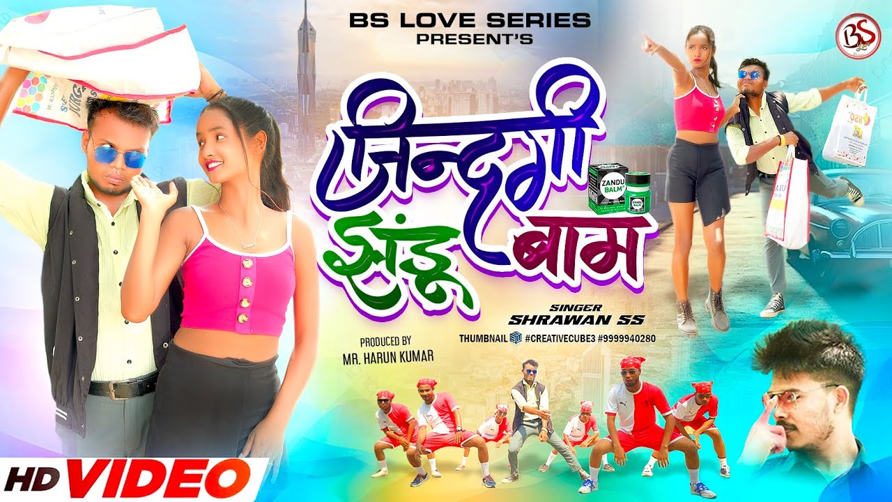 Zindagi Jhandu Baam || ज़िन्दगी झंडू बाम  || New Nagpuri Video || Shrawan ss || 2024 ||