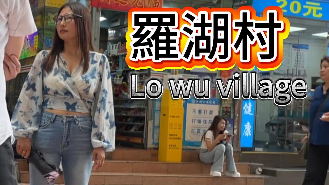 獨自探索羅湖村 1OO 找尋中年男人的快樂