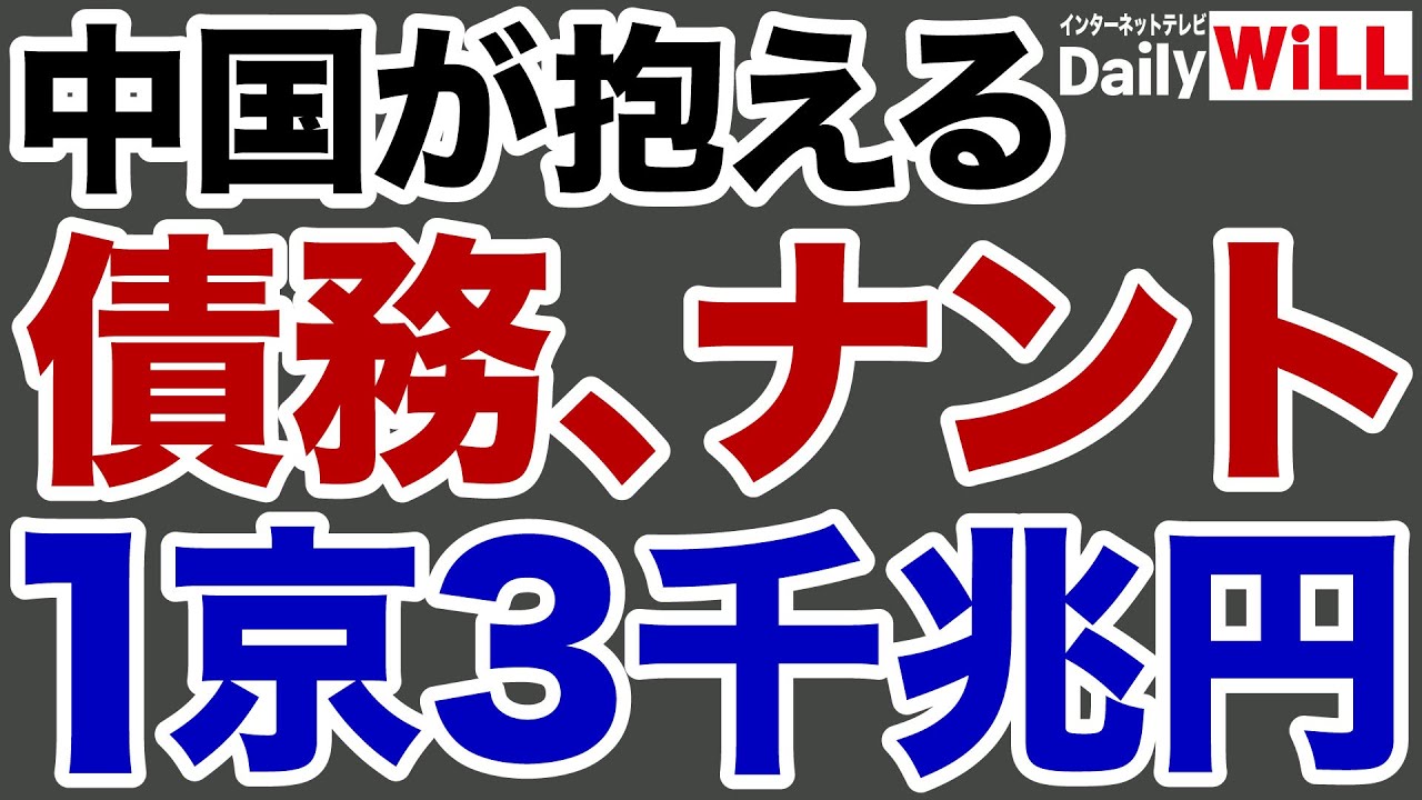 【中国経済】債務残高はナント1京3千兆円！【デイリーWiLL】