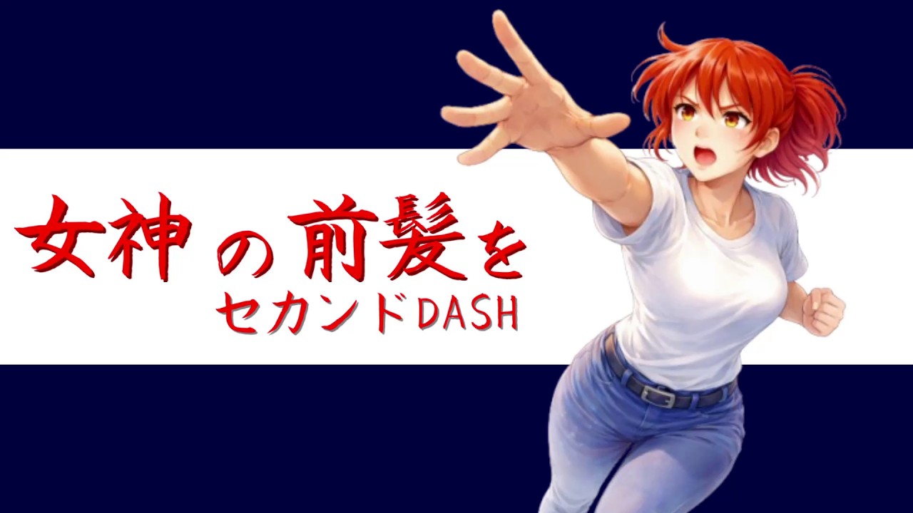 【オリジナル曲】女神の前髪を　セカンドDASH