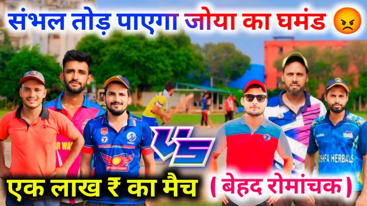 Sambhal 🆚 Joya // 1 लाख ₹ का मैच 🔥 ये मैच नहीं देखा तो किया देखा // बेहद रोमांचक मुकाबला 😍