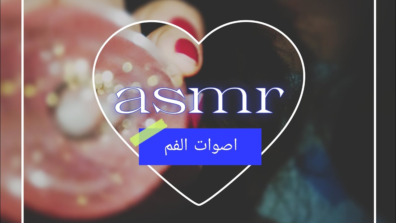ASMR Relaxing Mouth Sounds, اصوات الفم يساعدك على الاسترخاء والنوم 