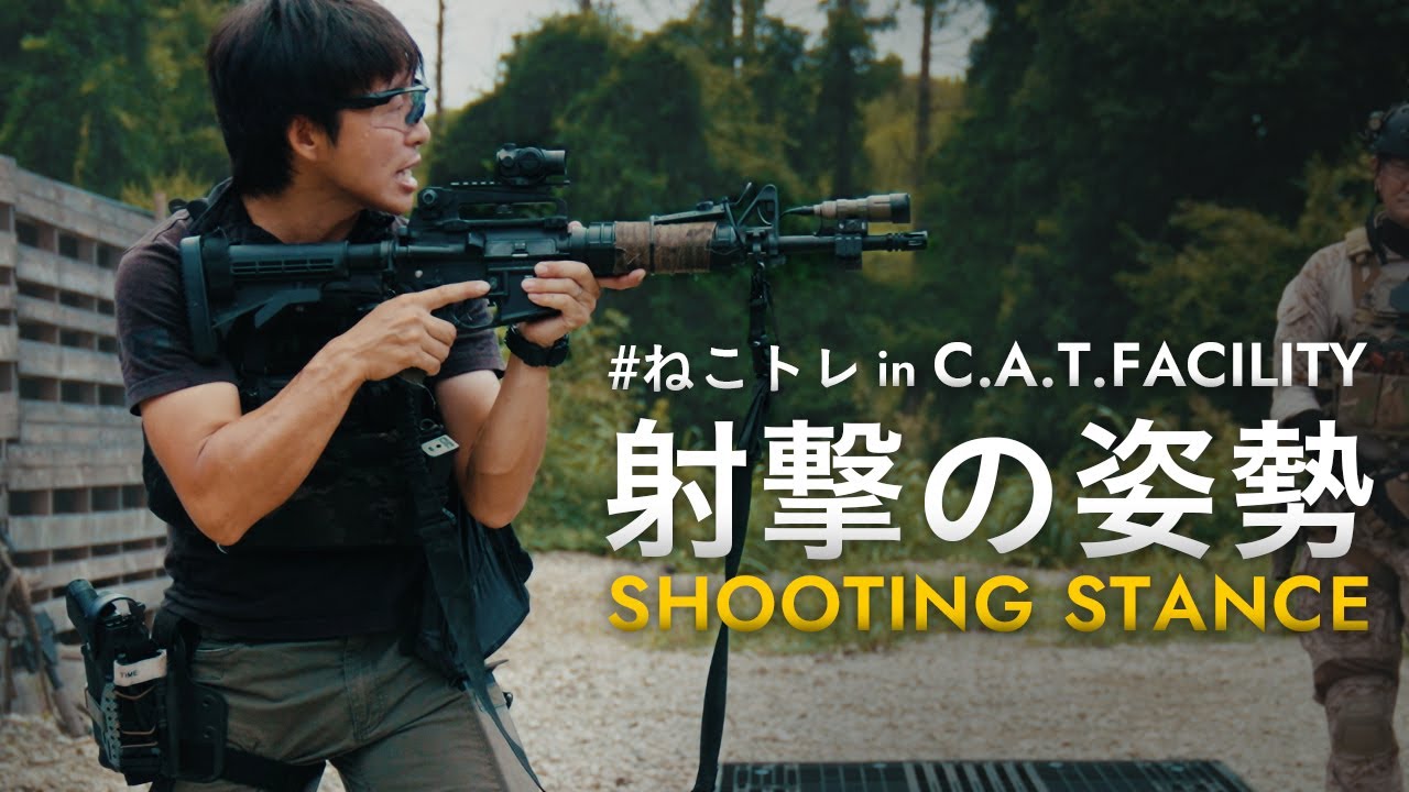 【ねこトレ】正しい射撃スタンスと撃ち合い方【サバゲー】