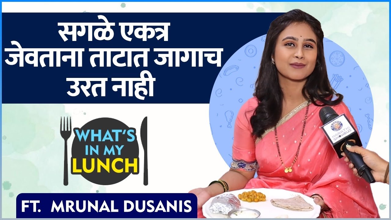What's In My Lunch Ft. Mrunal Dusanis | सासूबाईंकडून शिकलेले नवनवीन पदार्थ | Lagnanantr Hoilach Prem