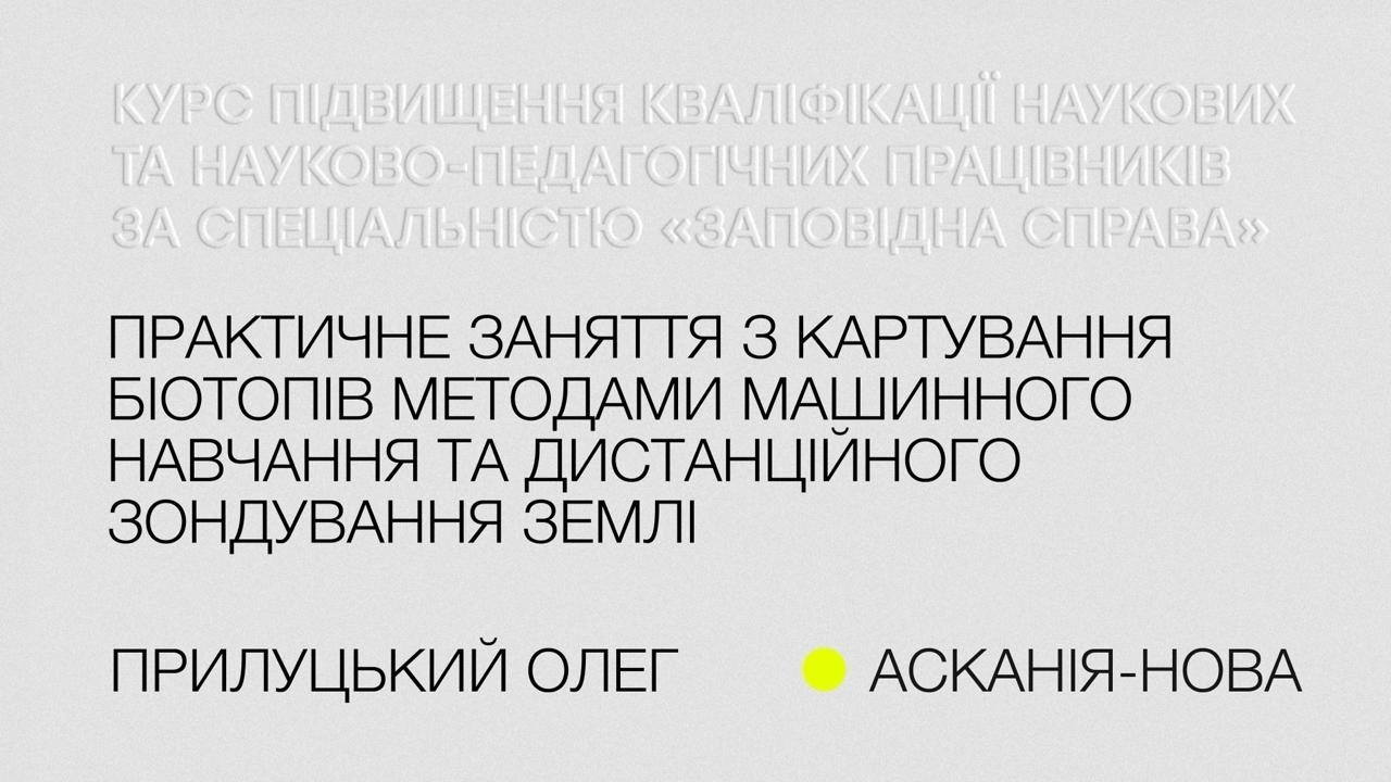 Олег Прилуцький. Практичне заняття з картування біотопів