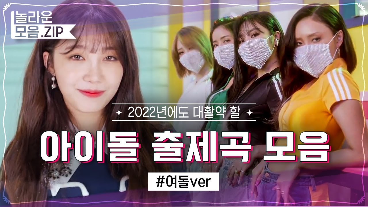 💖걸그룹 출제곡 모음집💖 (ITZY, 에이핑크, 마마무, 러블리즈 등) | #놀라운모음집
