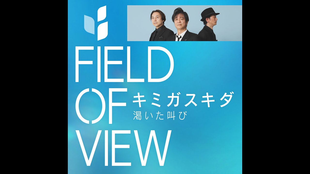 【 ＃FIELD_OF_VIEW 】デビュー30周年の記念日2025年5月15日ニューシングルCD 「キミガスキダ」リリース！#fov30th　#浅岡雄也　#小田孝　#小橋琢人 #葉山たけし