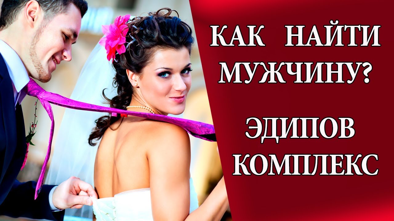 Как найти мужчину и мужа. Эдипов комплекс у девочки.