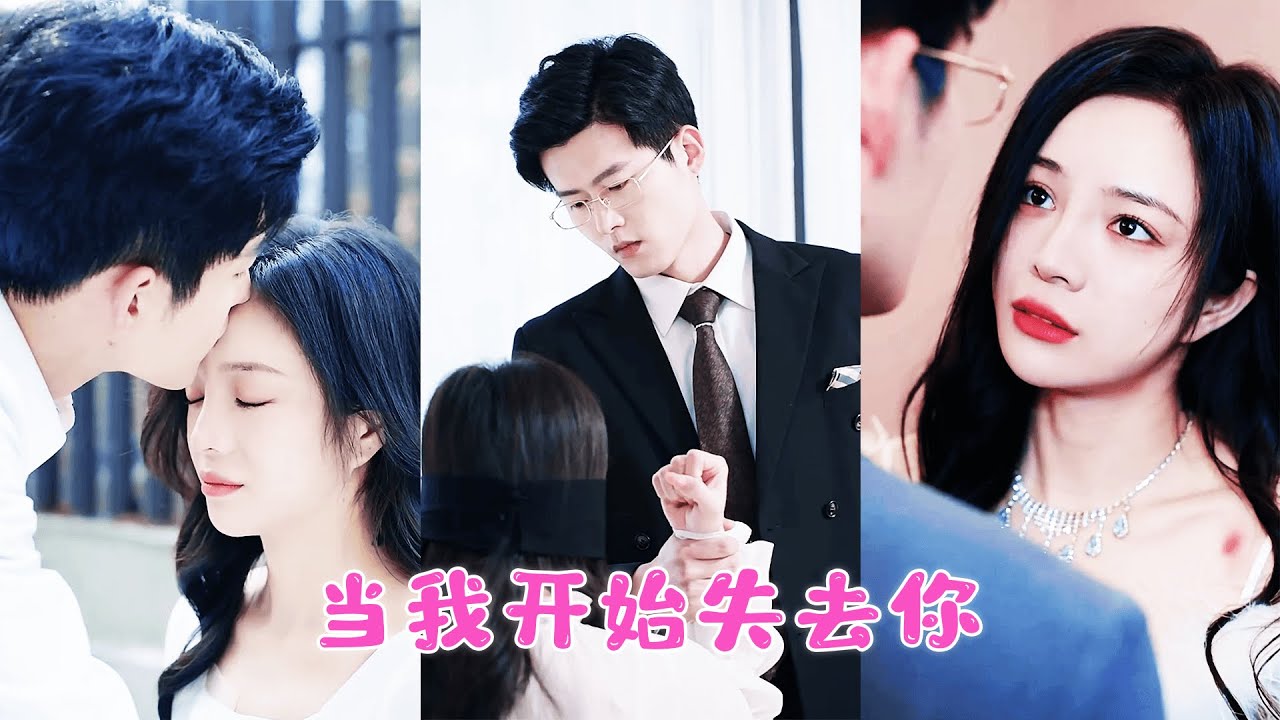 他逼著懷孕的她為白月光輸血至昏迷，當她和他的孩子是野種，一次次心如死灰後她徹底放手，他的心卻開始抽痛！當真相撕裂謊言，他追悔莫及！#王凱沐 #王皓祯