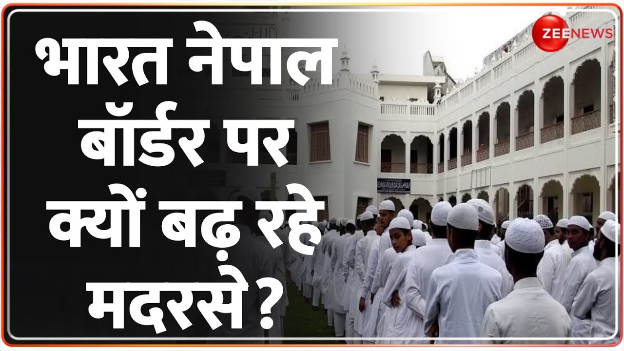 Madarsa on India Nepal Border: भारत नेपाल बॉर्डर पर क्यों बढ़ रहे मदरसे? | Hindi News | CM Yogi UP