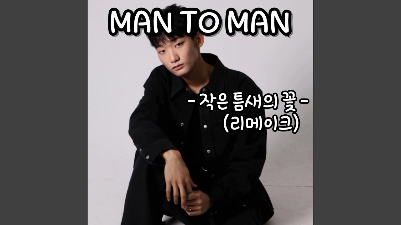 작은 틈새의 꽃 (리메이크)