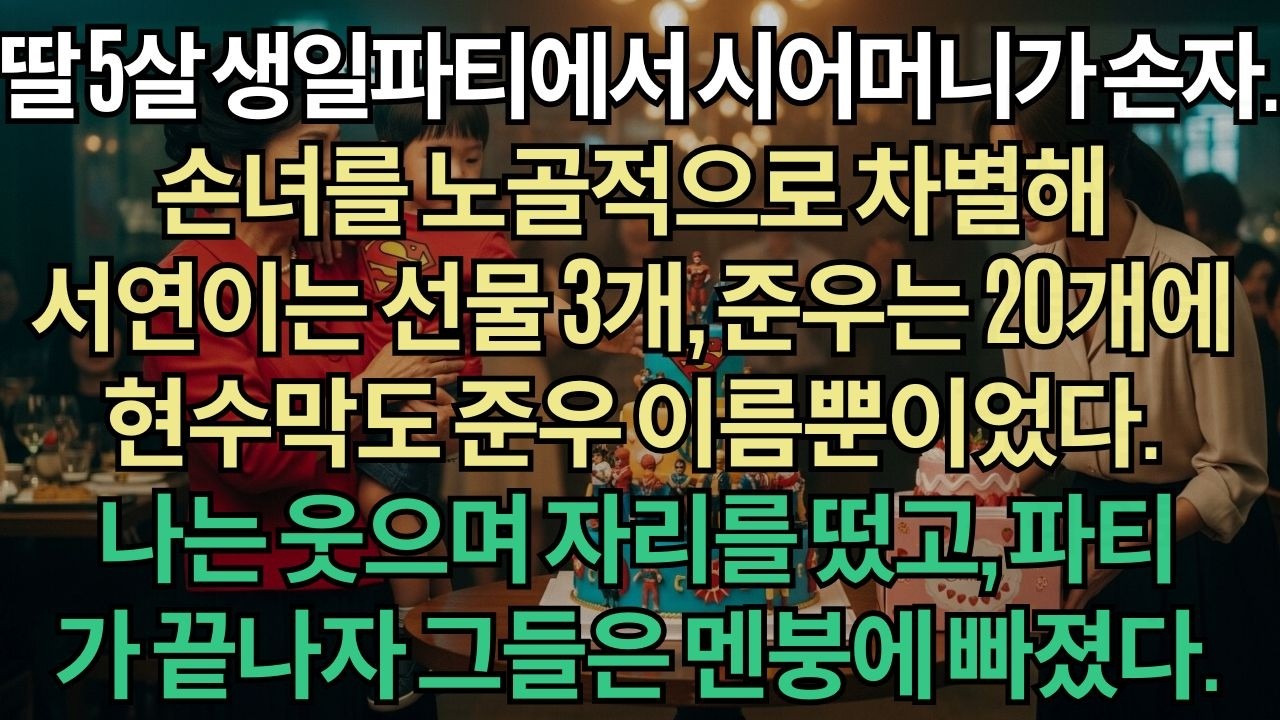 딸 다섯 살 생일파티, 손녀에겐 선물 3개만, 손자는 20개 받고 케이크 혼자 불더니 현수막엔 준우 이름만.웃으며 레스토랑 나가버렸더니, 집에서 진짜 파티 후 인스타 올리자...